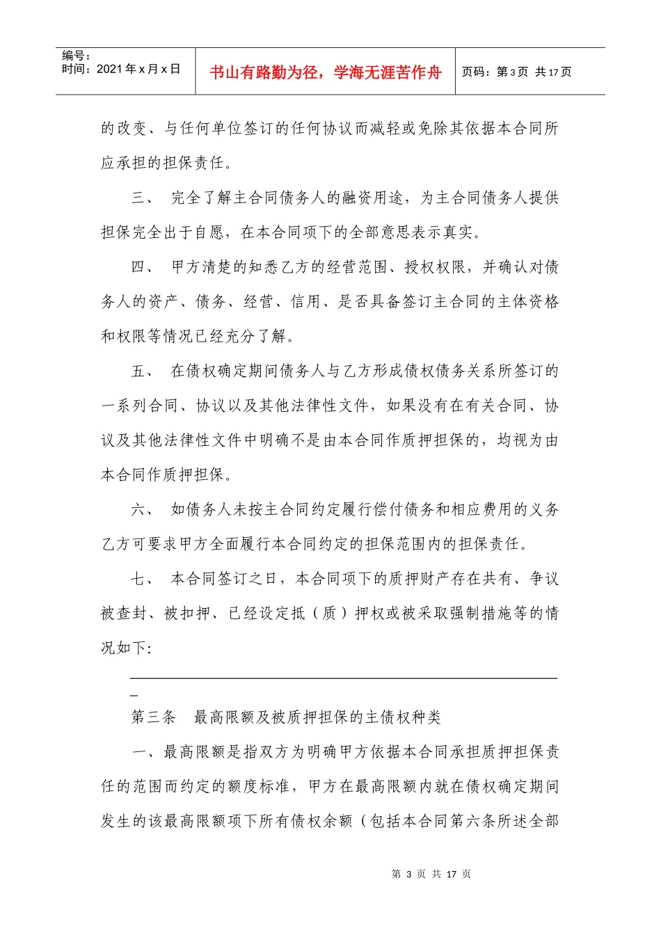 小额贷款公司示范合同—最高额质押合同_第3页