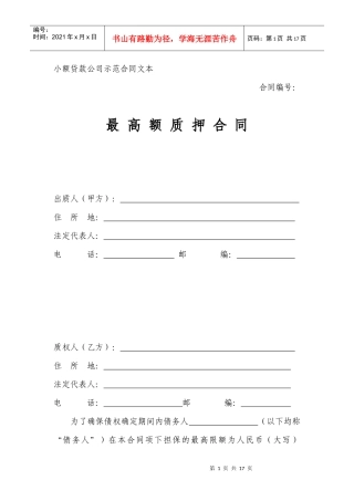 小额贷款公司示范合同—最高额质押合同