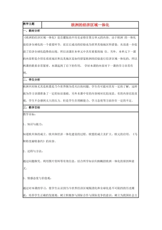 高中历史 第24课 欧洲的经济区域一体化教案10 岳麓版必修2-岳麓版高一必修2历史教案