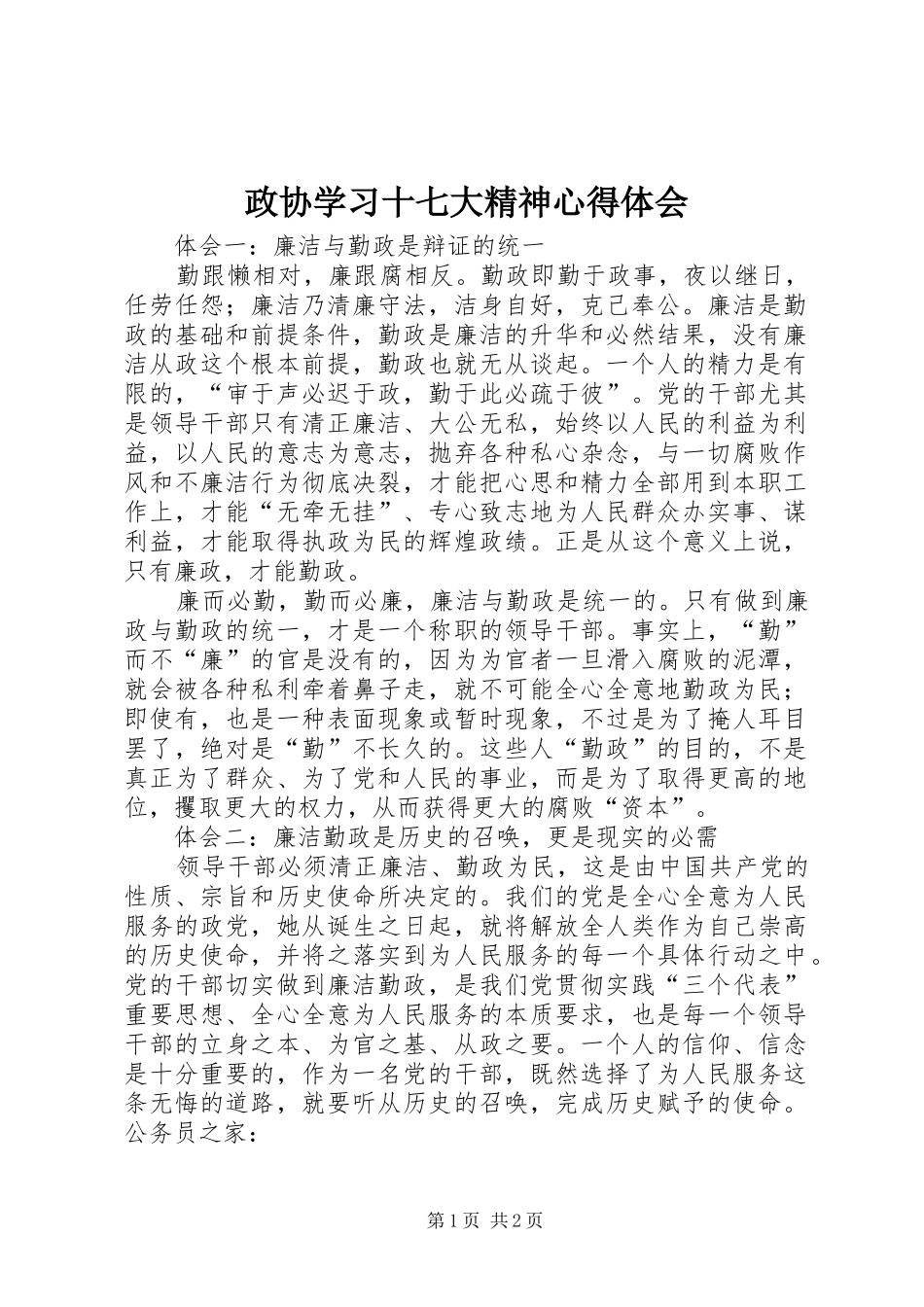 政协学习十七大精神心得体会_第1页