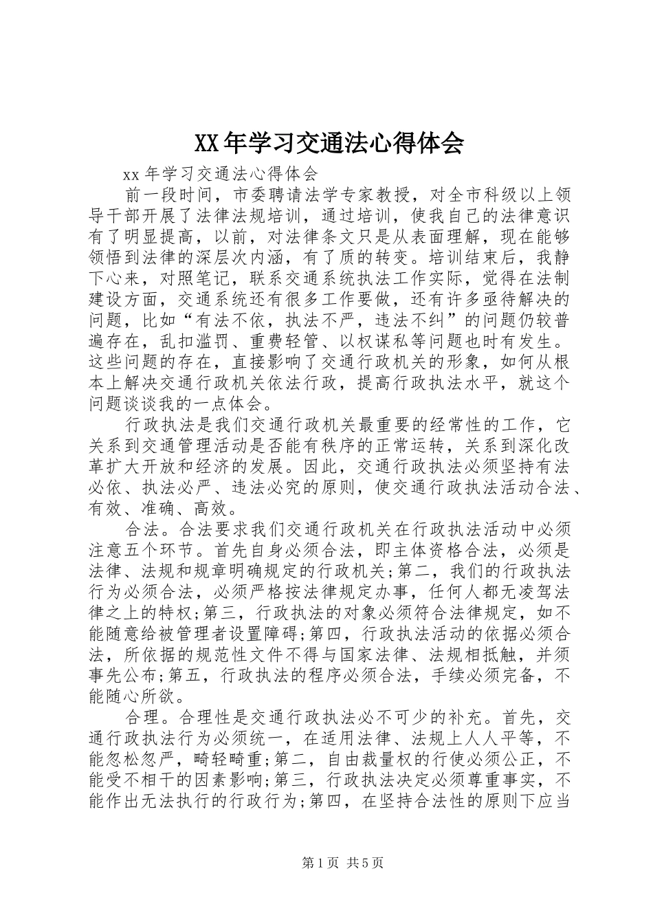 XX年学习交通法心得体会_第1页
