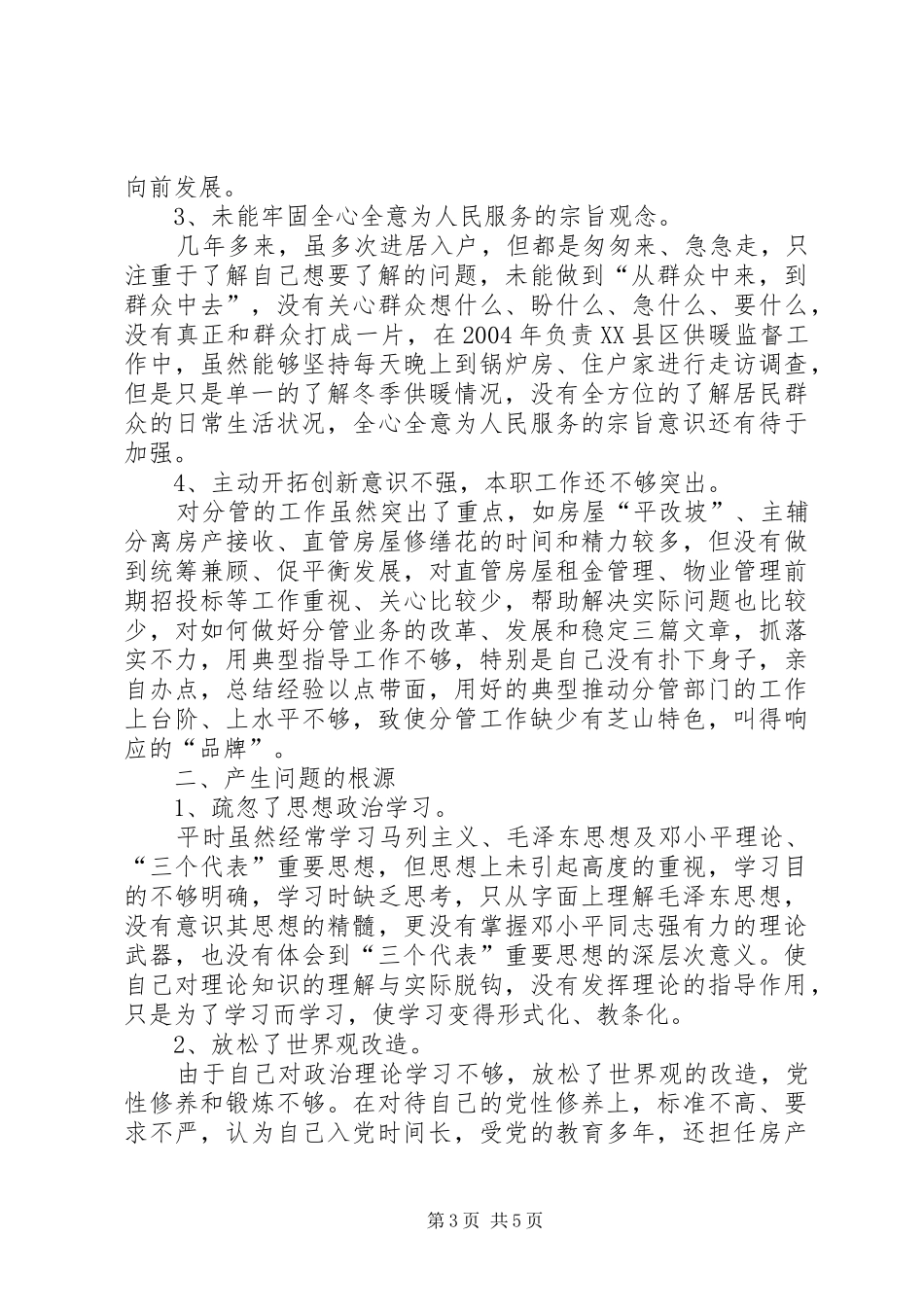 党风党性个人分析体会_第3页