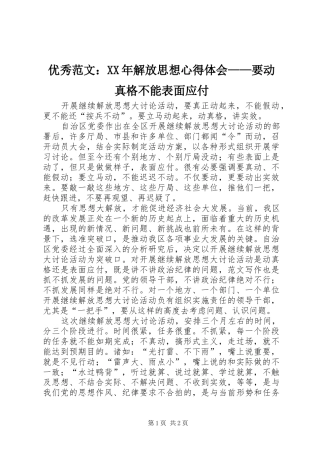 优秀范文：XX年解放思想心得体会——要动真格不能表面应付