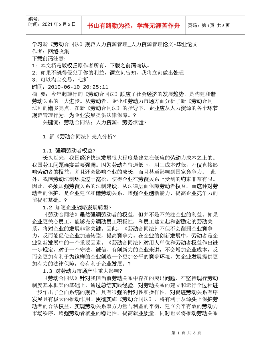 【精品文档-管理学】学习新《劳动合同法》规范人力资源管理_人_第1页