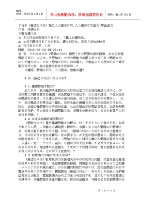 【精品文档-管理学】学习新《劳动合同法》规范人力资源管理_人