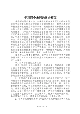 学习两个条例的体会模版