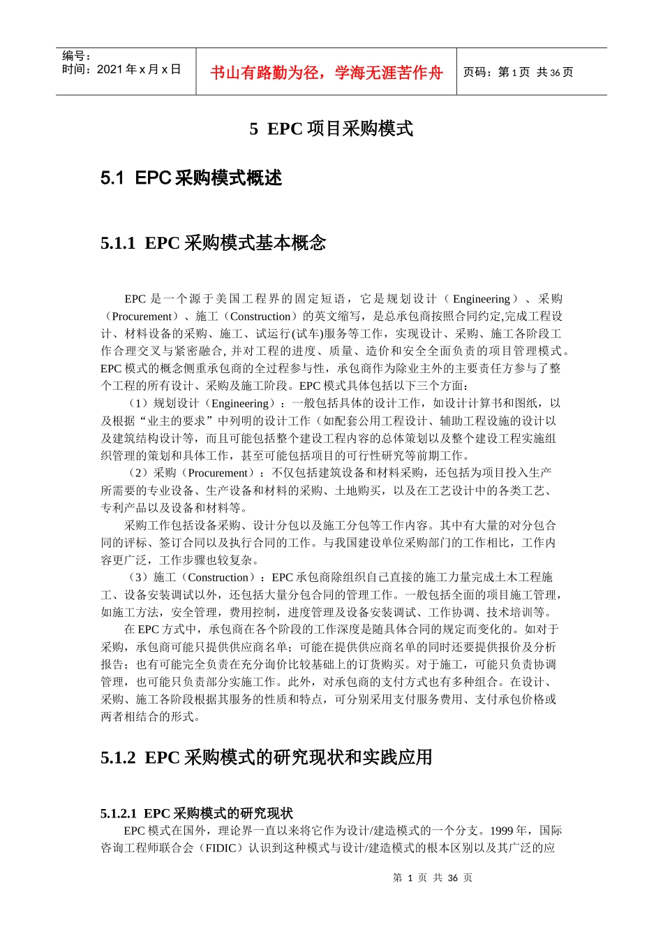 项目采购与合同管理书稿(第5章EPC项目采购模式)_第1页