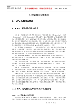 项目采购与合同管理书稿(第5章EPC项目采购模式)