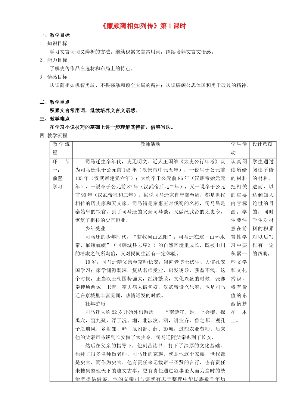 高中语文 4.11.1 廉颇蔺相如列传教学设计 新人教版必修4-新人教版高二必修4语文教案_第1页