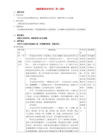 高中语文 4.11.1 廉颇蔺相如列传教学设计 新人教版必修4-新人教版高二必修4语文教案
