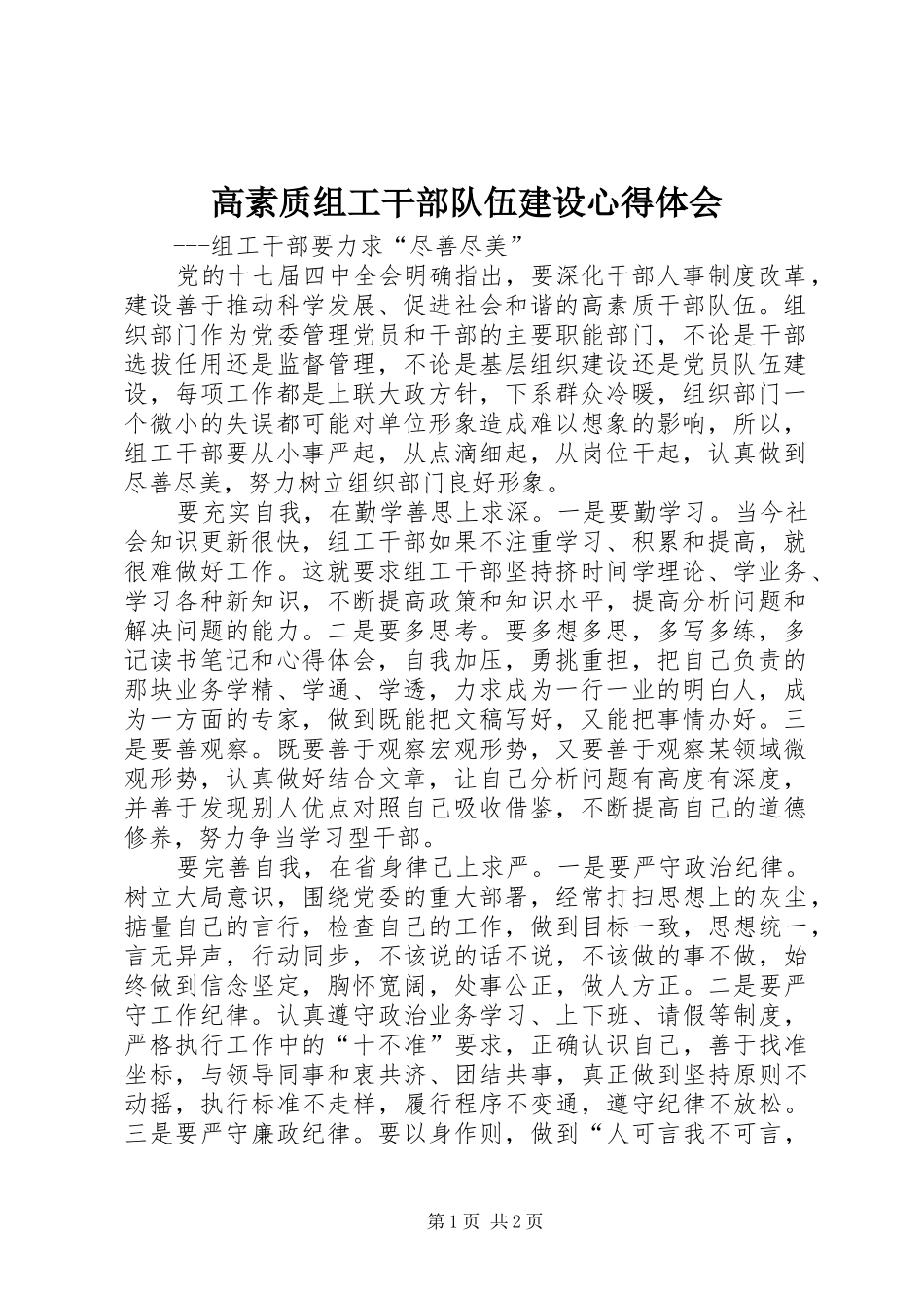 高素质组工干部队伍建设心得体会_第1页