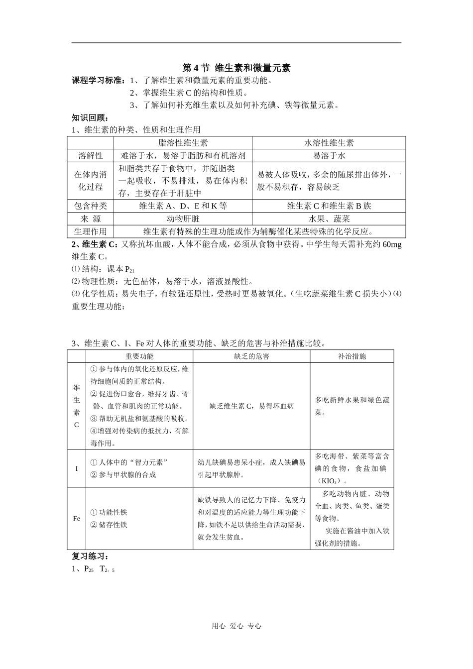 高中化学第4节  维生素和微量元素_第1页