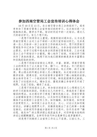 参加西南空管局工会宣传培训心得体会