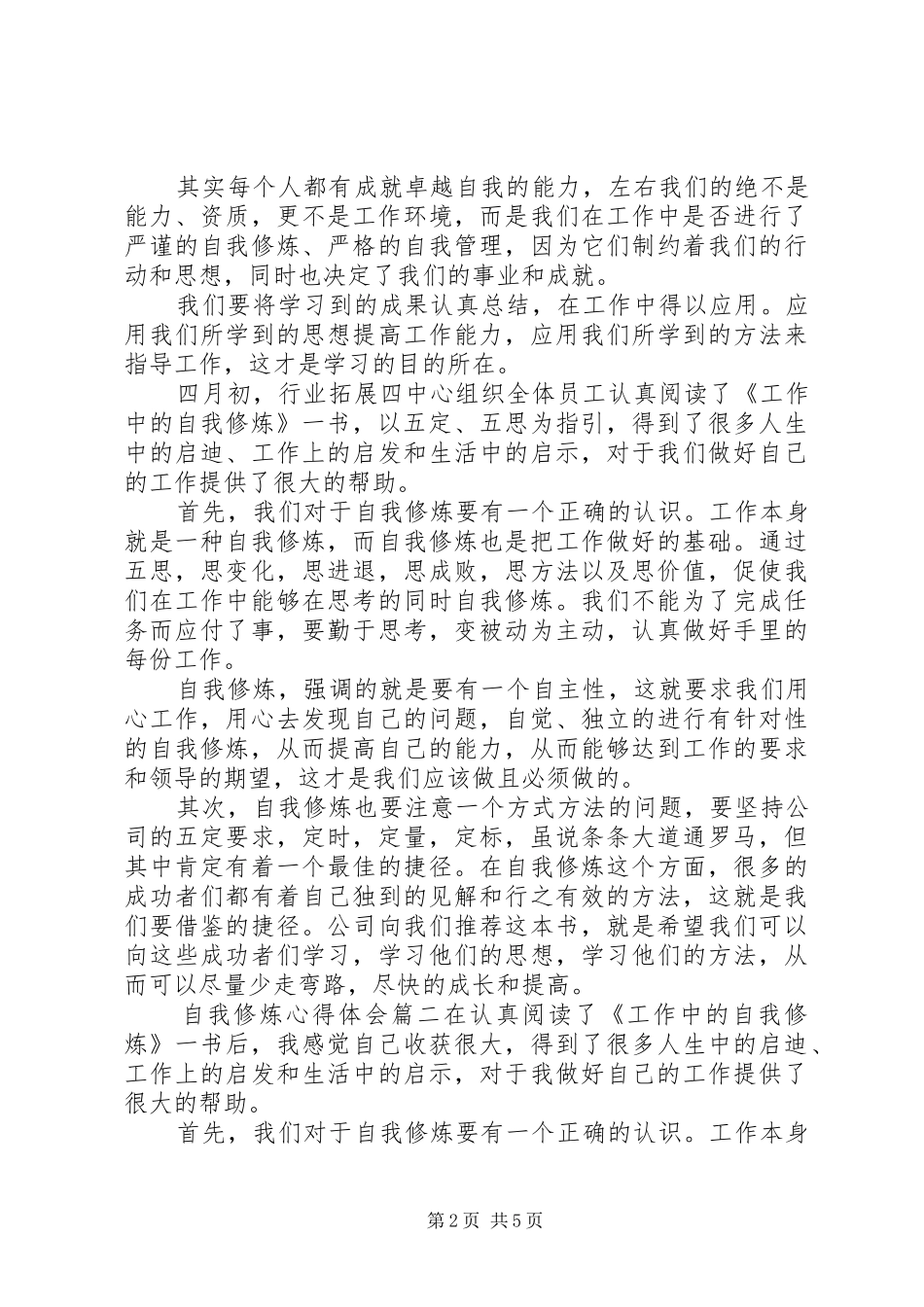 浅谈自我修炼心得体会_第2页