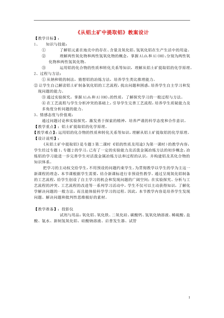高中化学 《从铝土矿中提取铝》教案3 苏教版必修1_第1页