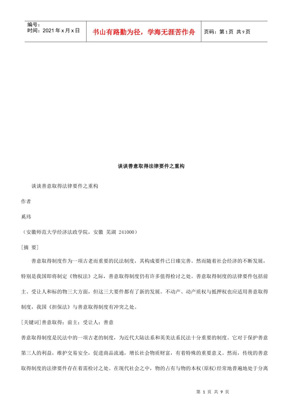 谈谈善意谈谈善意取得法律要件之重构的应用_第1页