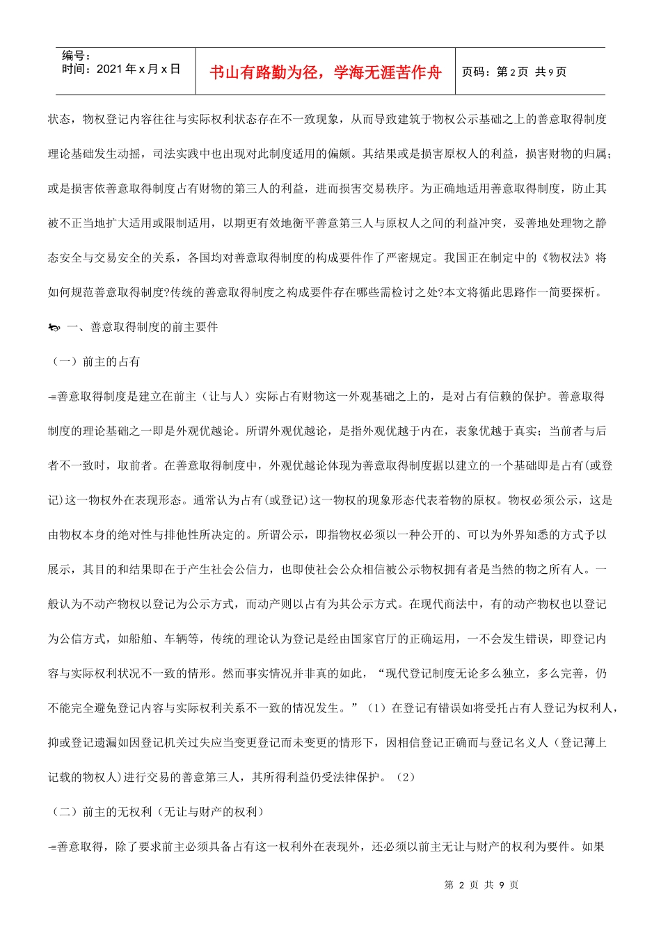 谈谈善意谈谈善意取得法律要件之重构的应用_第2页