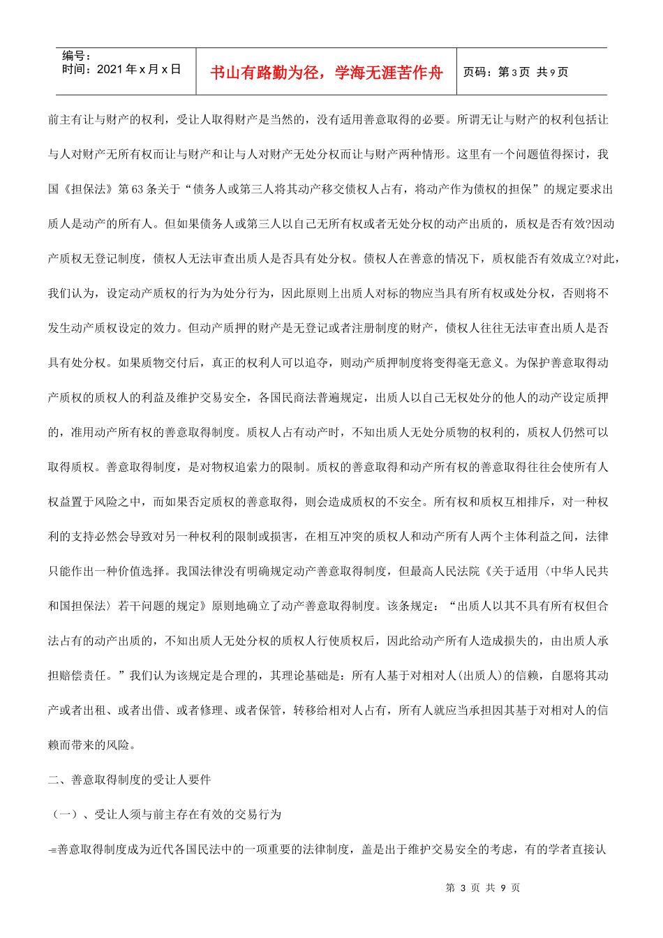谈谈善意谈谈善意取得法律要件之重构的应用_第3页