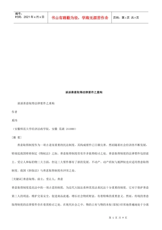 谈谈善意谈谈善意取得法律要件之重构的应用