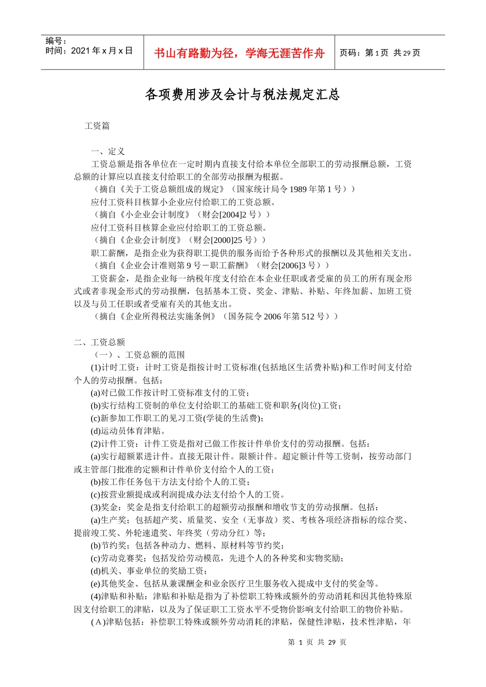 各项费用涉及会计与税法规定汇总_第1页