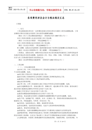 各项费用涉及会计与税法规定汇总