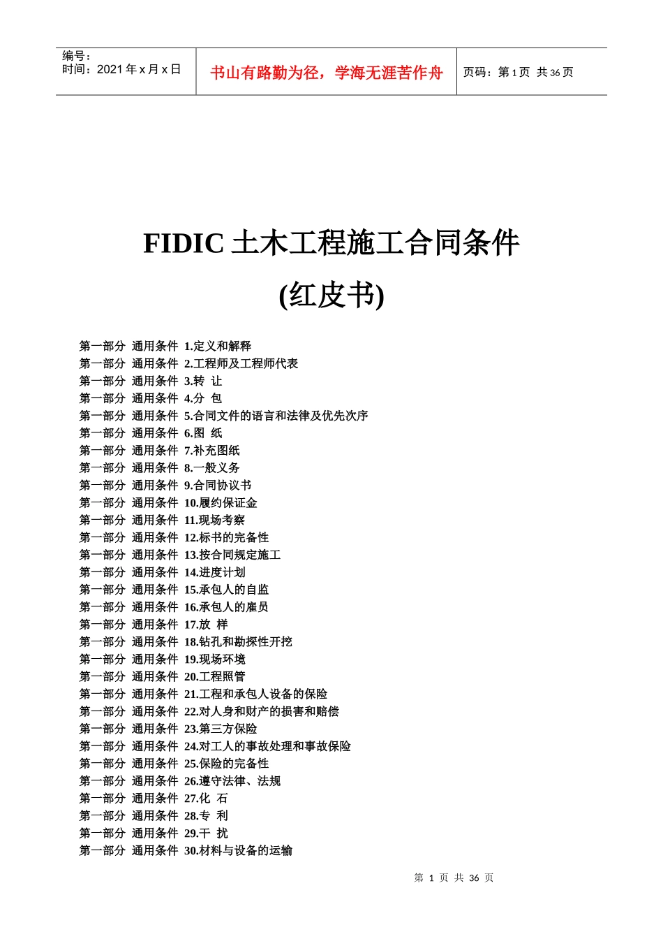 FIDIC土木工程施工合同条件(红皮书)-1987_第1页