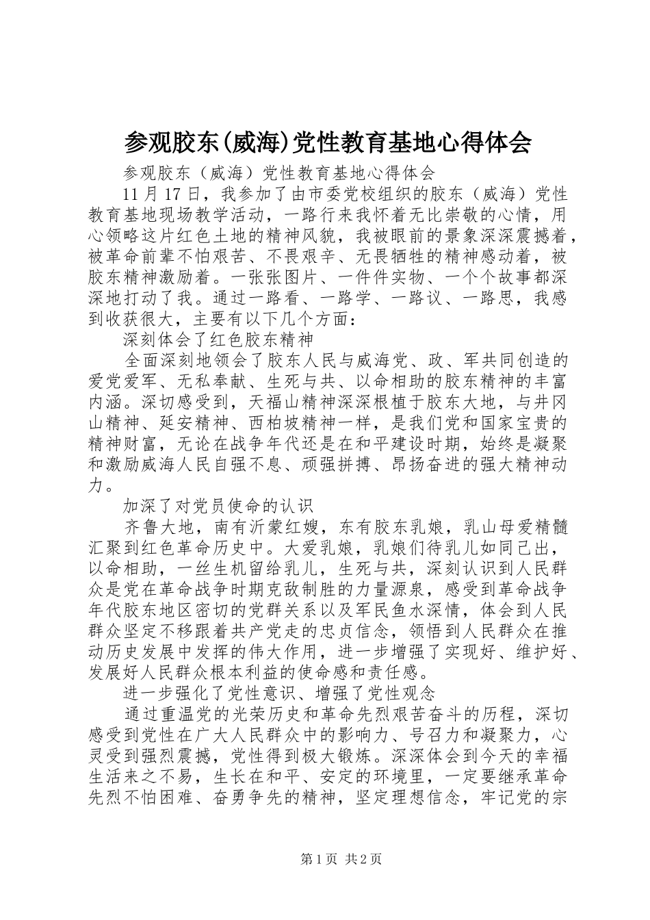 参观胶东(威海)党性教育基地心得体会_第1页