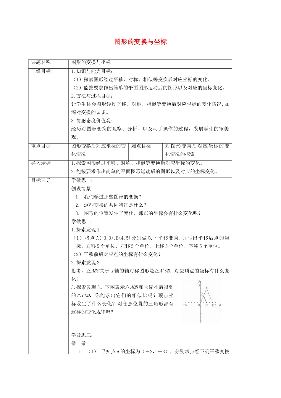 重庆市沙坪坝区虎溪镇九年级数学上册 第23章 图形的相似 23.6 图形与坐标 23.6.2 图形的变换与坐标教案 （新版）华东师大版-（新版）华东师大版初中九年级上册数学教案_第1页