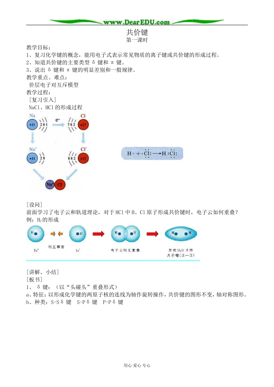 高中化学共价键教案 新课标 人教版 选修3_第1页