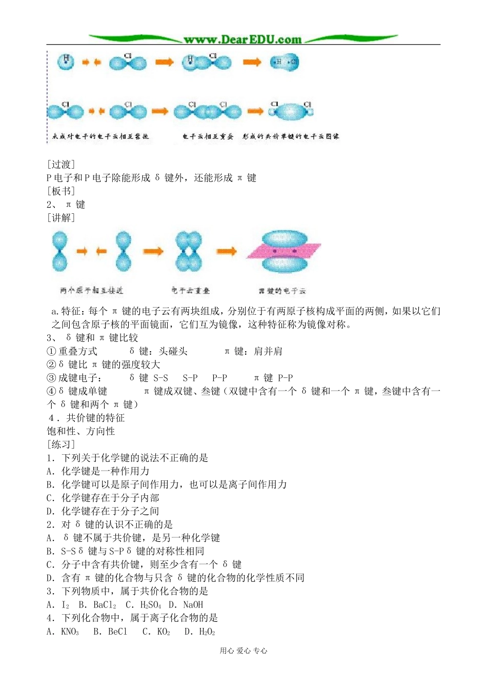 高中化学共价键教案 新课标 人教版 选修3_第2页