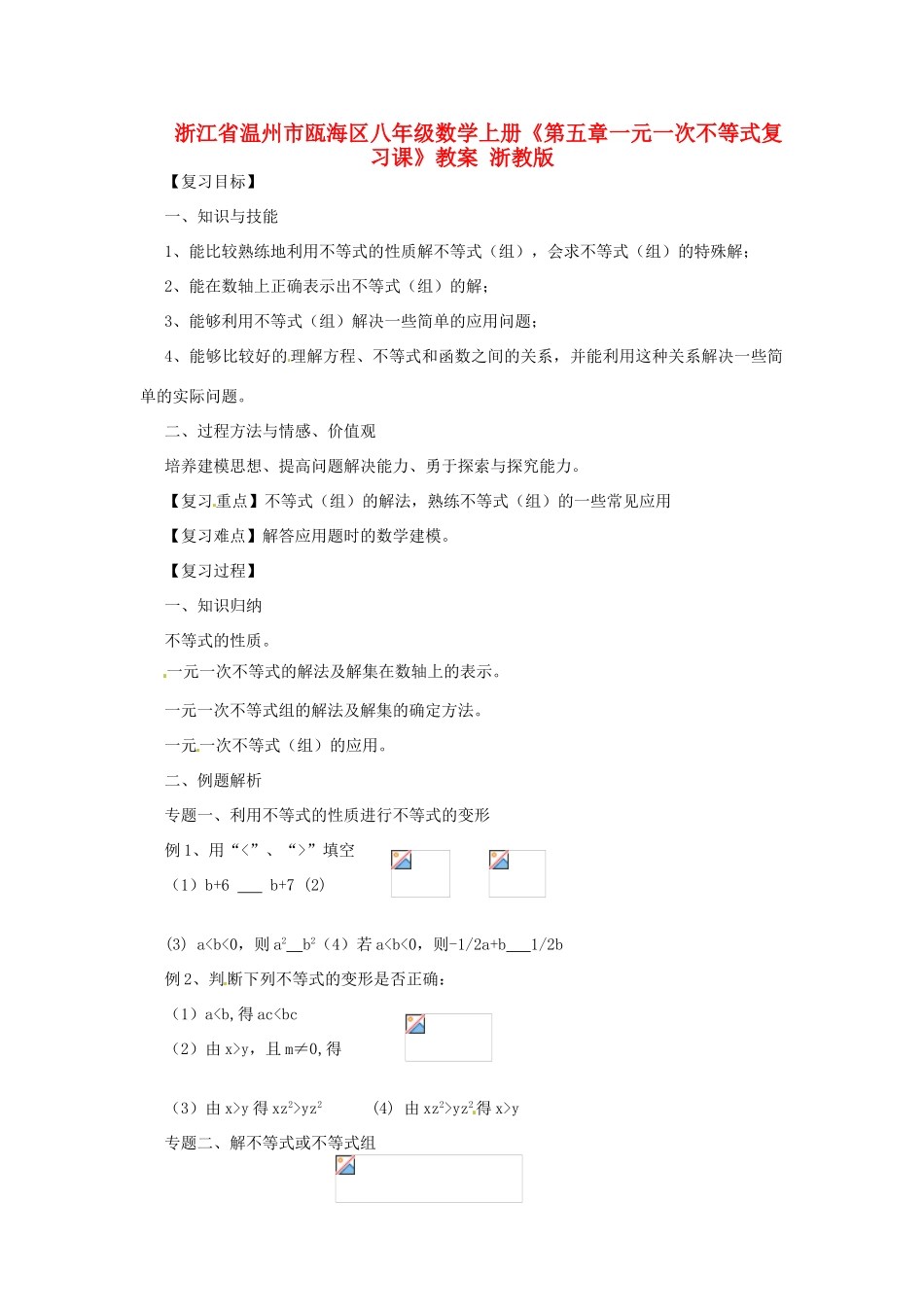 浙江省温州市瓯海区八年级数学上册《第五章一元一次不等式复习课》教案 浙教版_第1页