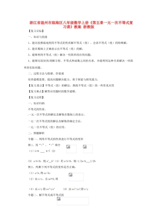 浙江省温州市瓯海区八年级数学上册《第五章一元一次不等式复习课》教案 浙教版