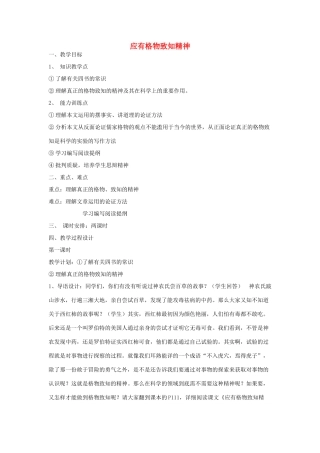 春八年级语文下册 第4单元 13 应有格物致知精神教案 （新版）语文版-（新版）语文版初中八年级下册语文教案