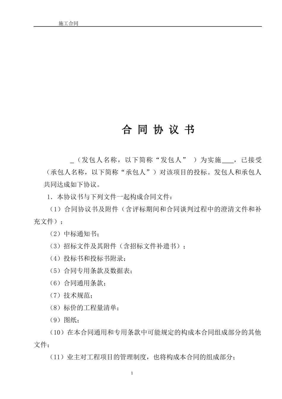 施工总合同模板最终版_第2页