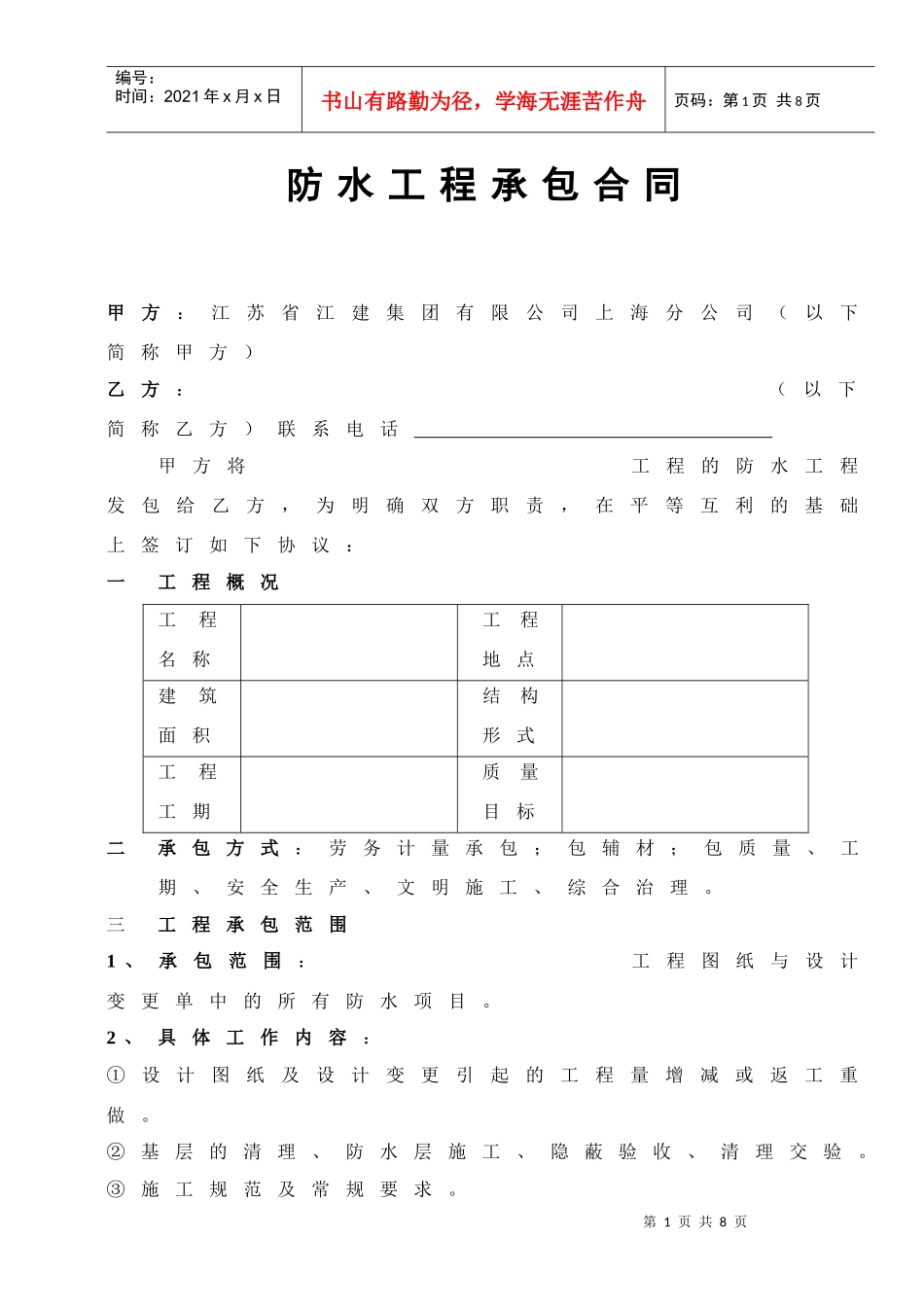 [合同样本]《某建筑公司各工种分包合同汇编》-防水分包合同（修）(DOC 6页)_第1页