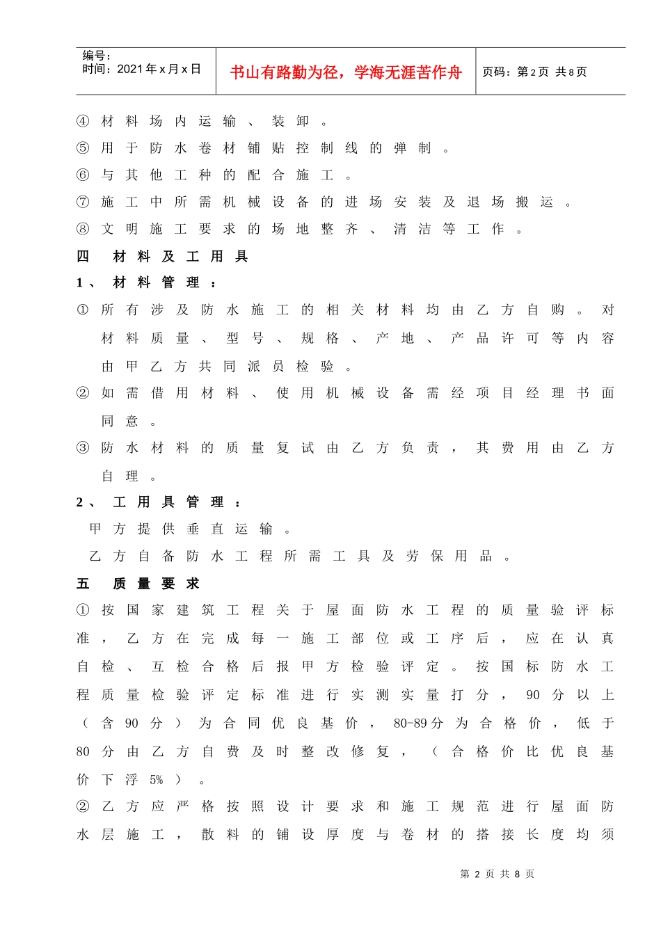 [合同样本]《某建筑公司各工种分包合同汇编》-防水分包合同（修）(DOC 6页)_第2页