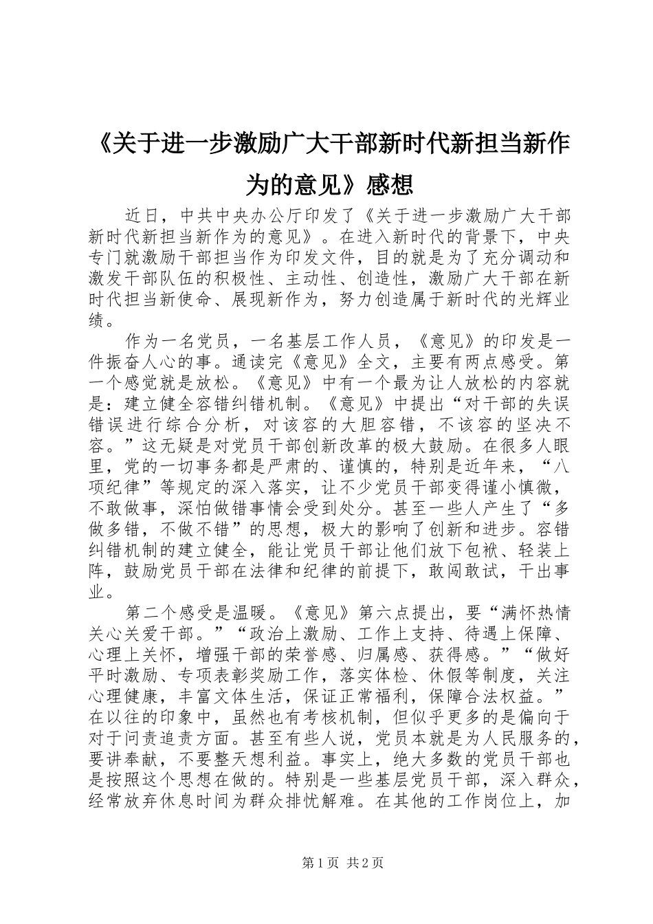 《关于进一步激励广大干部新时代新担当新作为的意见》感想_第1页