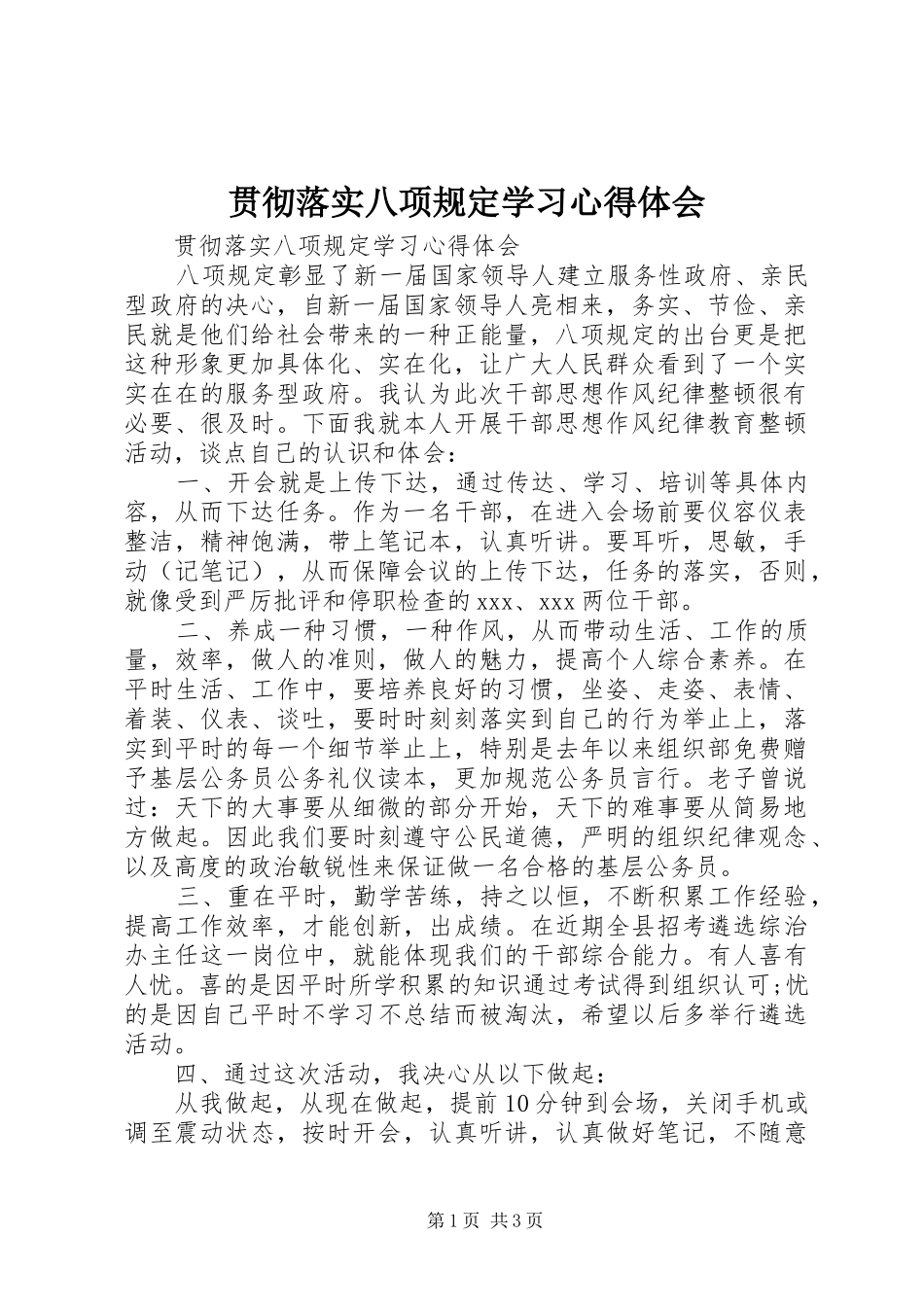 贯彻落实八项规定学习心得体会_第1页
