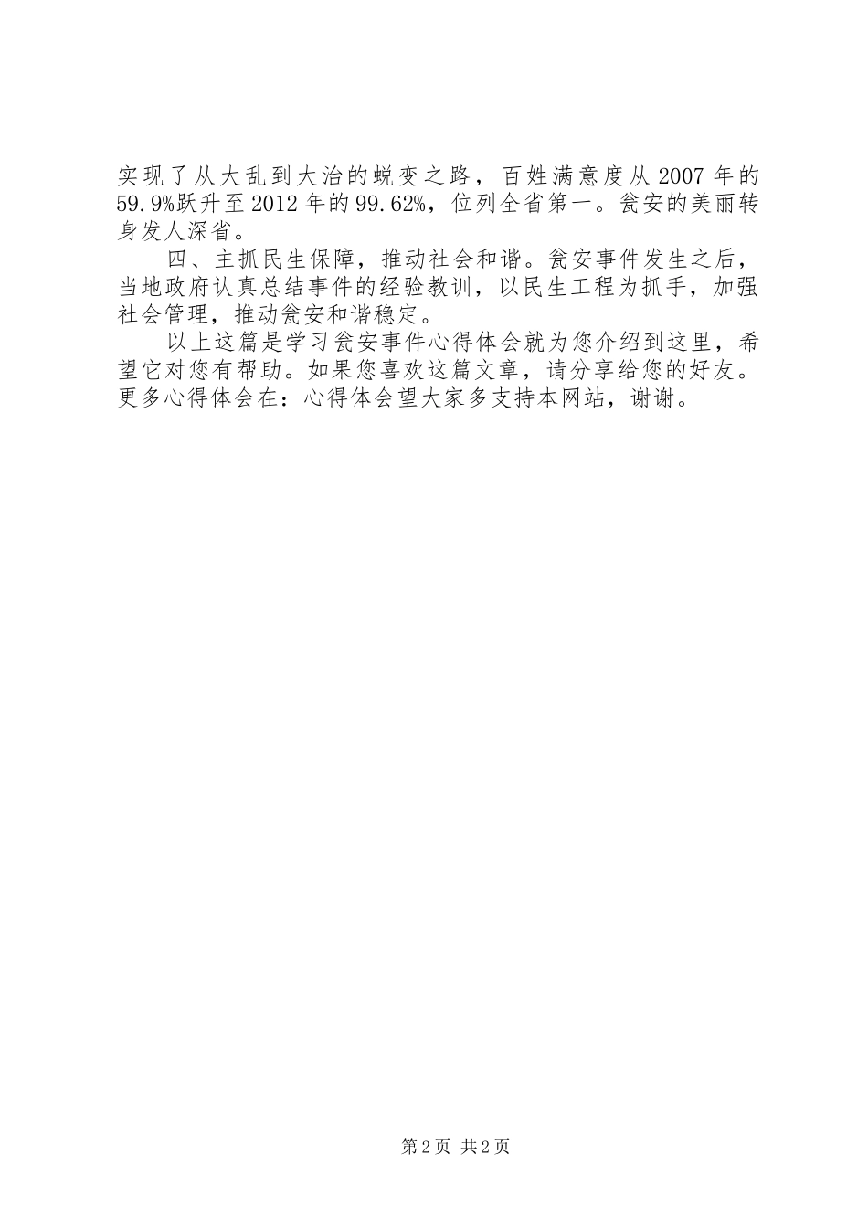 学习瓮安事件心得体会_第2页