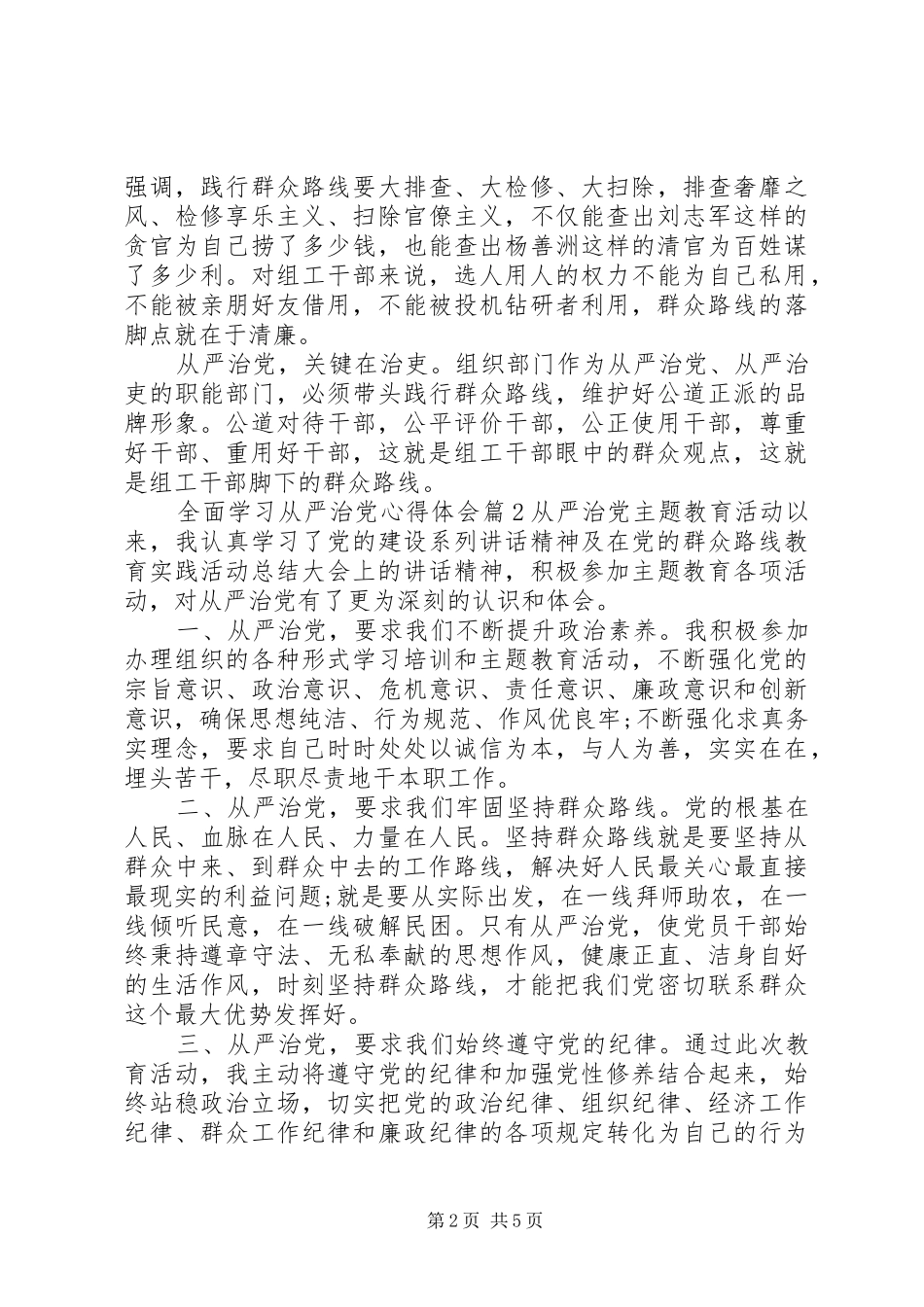 全面学习从严治党心得体会_第2页