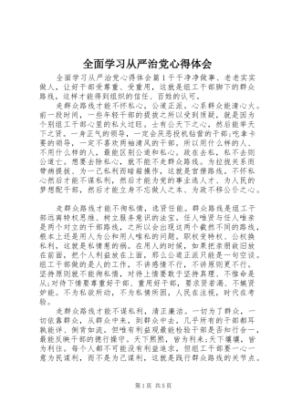 全面学习从严治党心得体会