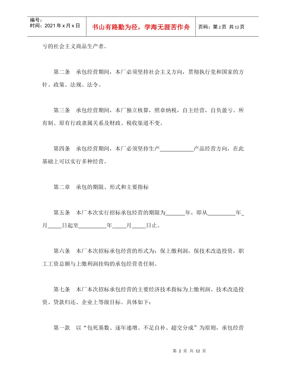 承包合同书（企业1）（DOC13页）_第2页
