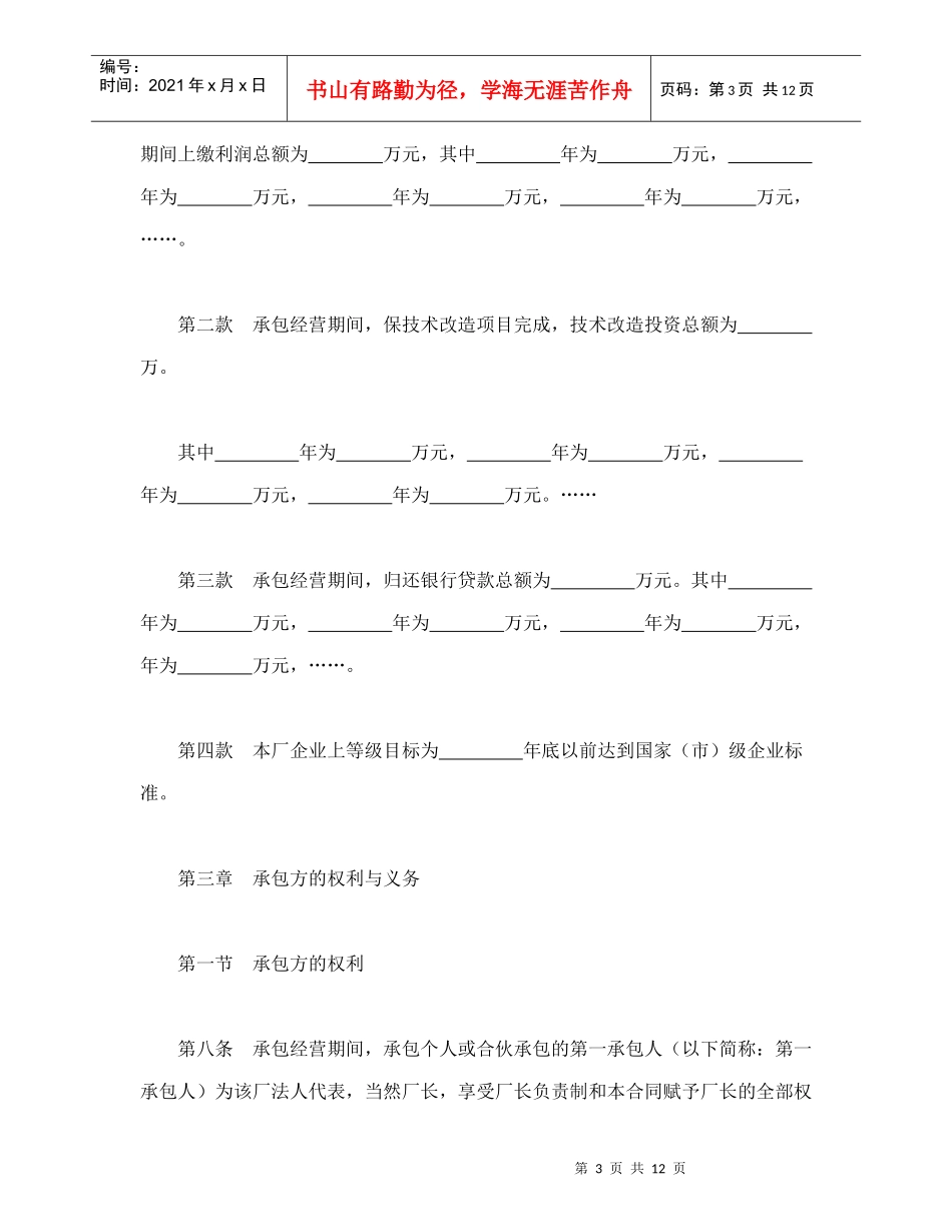 承包合同书（企业1）（DOC13页）_第3页