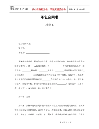 承包合同书（企业1）（DOC13页）