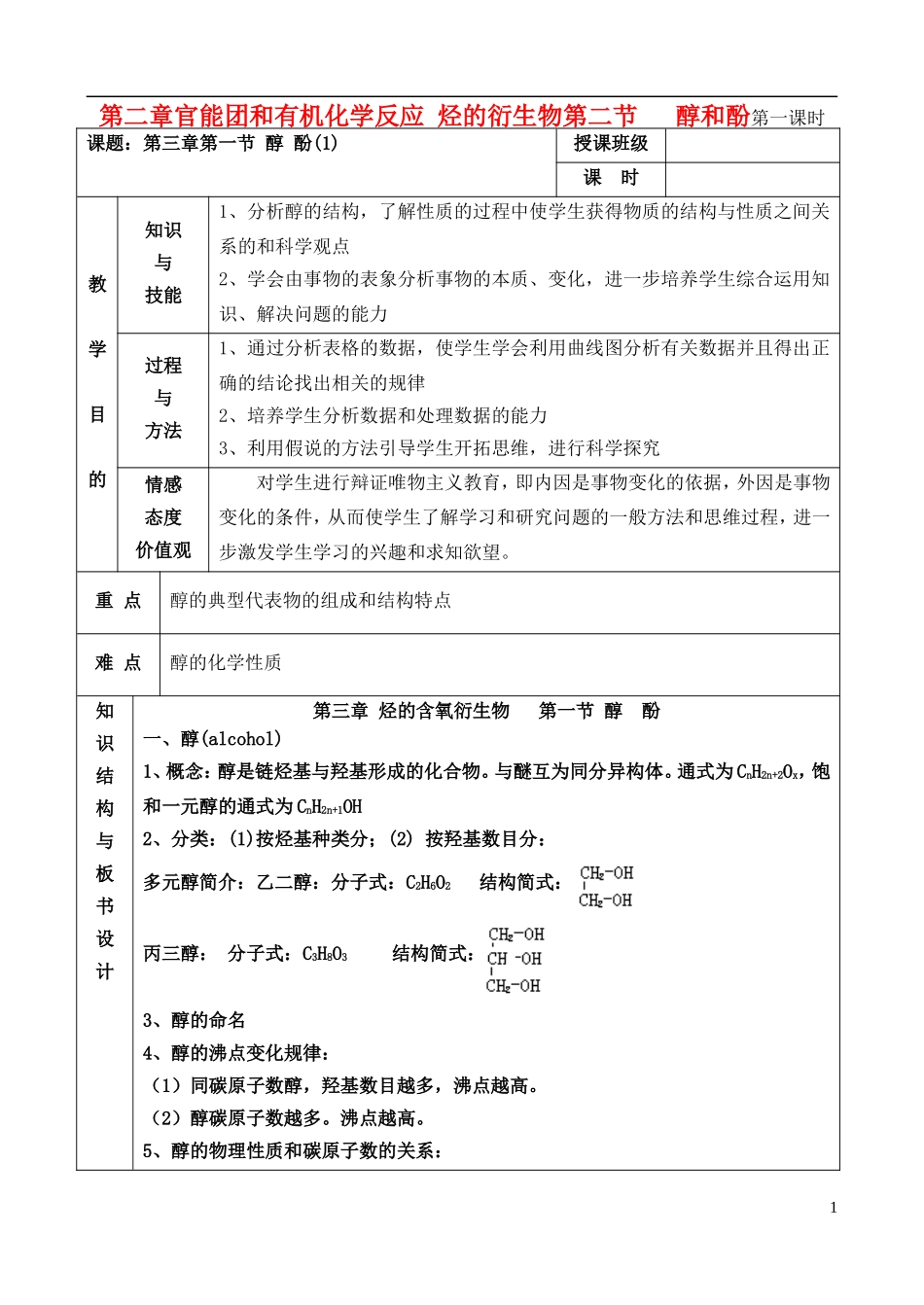 高中化学 2.2.1醇和酚教案 鲁教版选修6_第1页