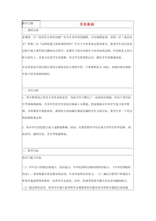 高中历史 第15课 辛亥革命教案44 岳麓版必修1-岳麓版高一必修1历史教案