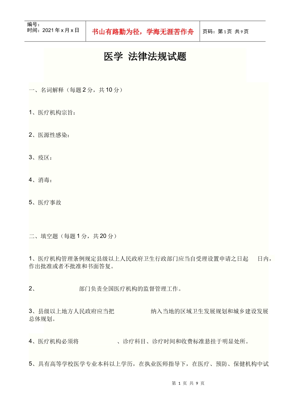 医学 法律法规试题_第1页