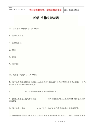 医学 法律法规试题
