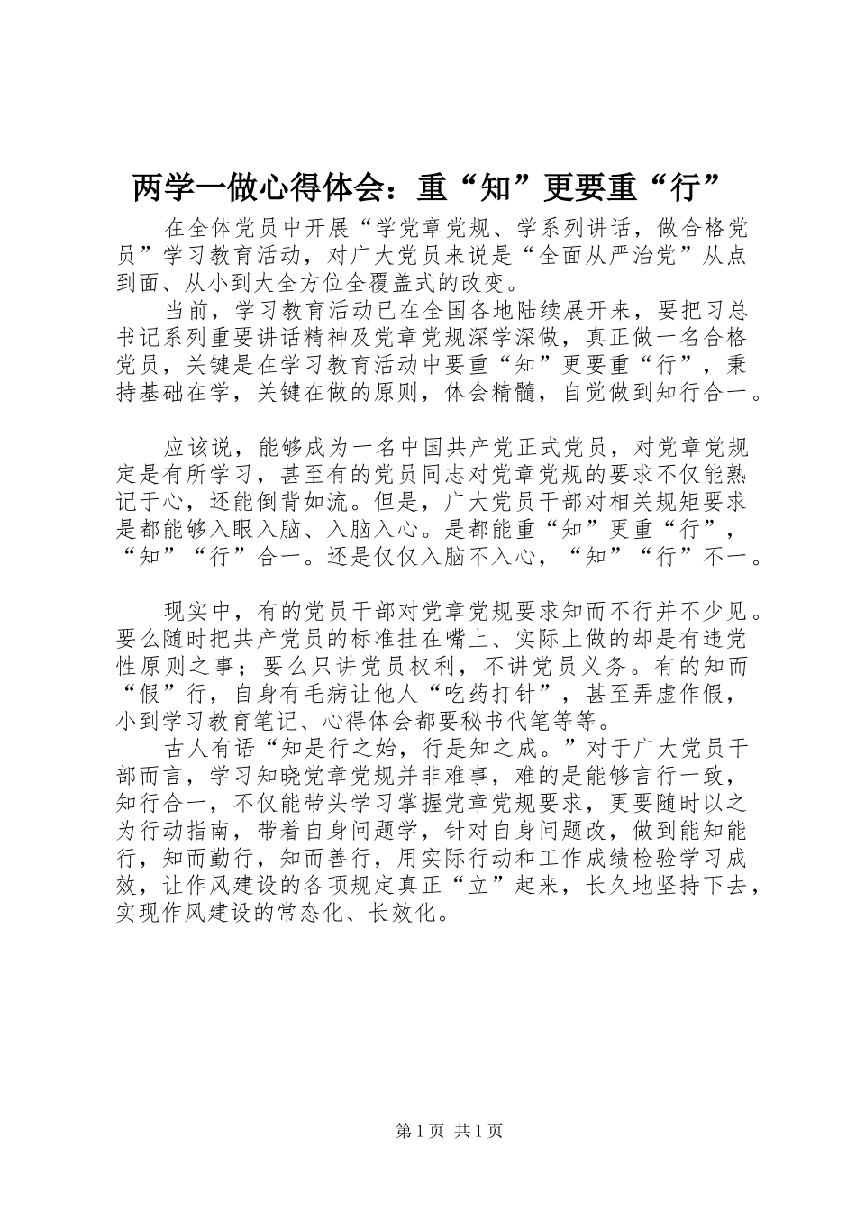 两学一做心得体会：重“知”更要重“行”_第1页