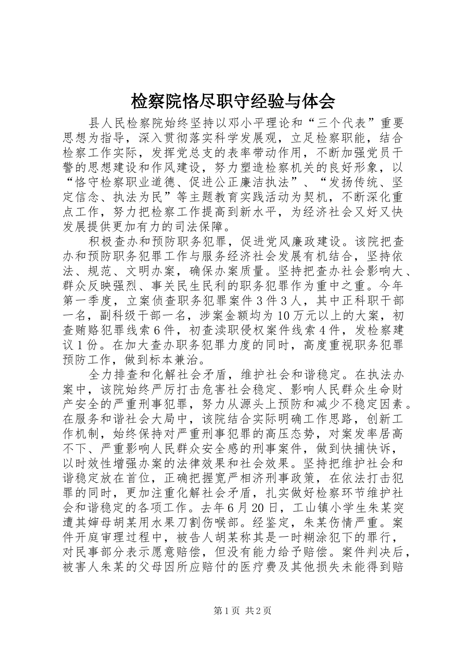 检察院恪尽职守经验与体会_第1页